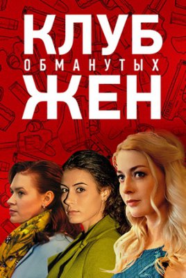Клуб обманутых жен