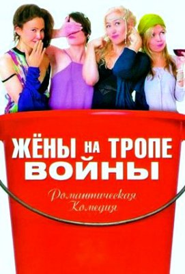 Жёны на тропе войны
