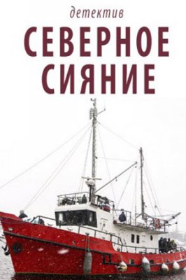 Северное сияние