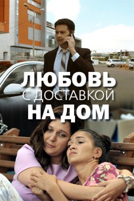 Любовь с доставкой на дом