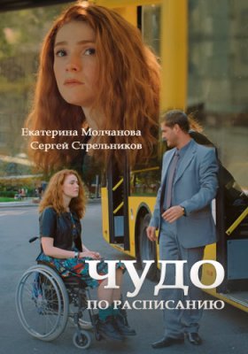 Чудо по расписанию