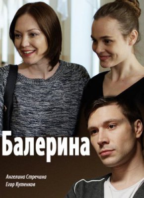 Балерина