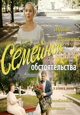 Семейные обстоятельства