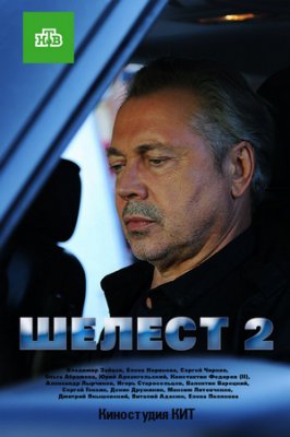 Шелест-2