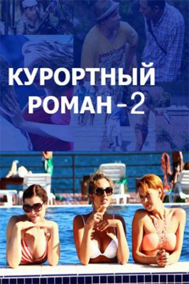 Курортный роман-2