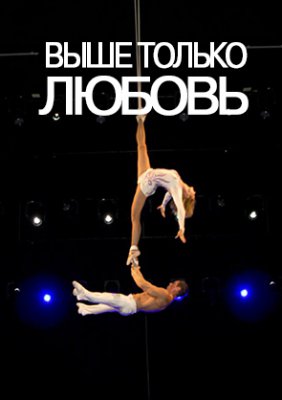 Выше только любовь