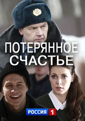 Потерянное счастье