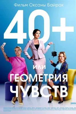 40+ или Геометрия любви