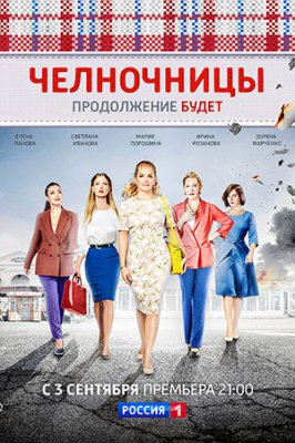 Челночницы. Продолжение