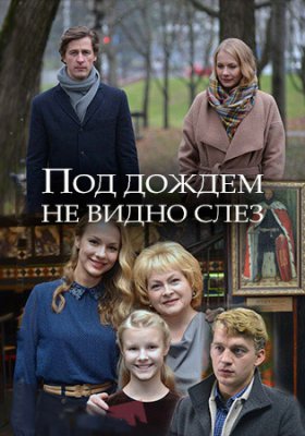 Под дождём не видно слёз