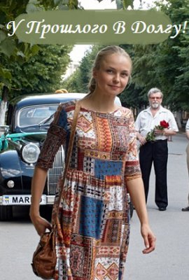 У прошлого в долгу!