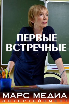Первые встречные