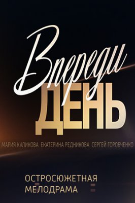 Впереди день
