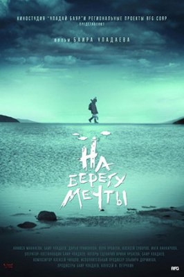 На берегу мечты