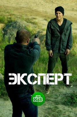 Эксперт