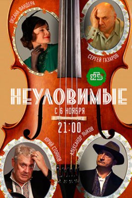 Неуловимые