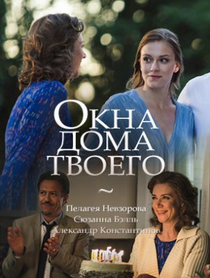 Окна дома твоего