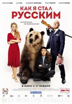 Как я стал русским