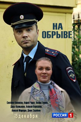 На обрыве