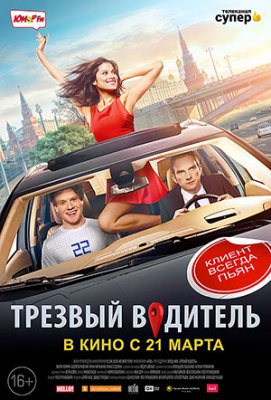 Трезвый водитель