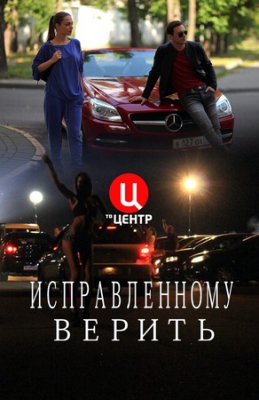 Исправленному верить