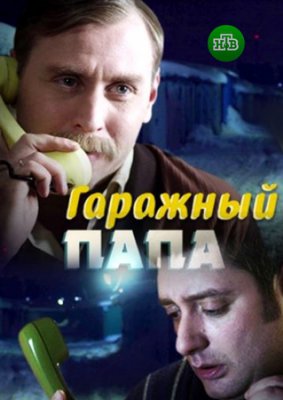 Гаражный папа