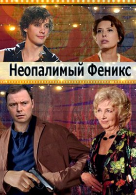Неопалимый Феникс