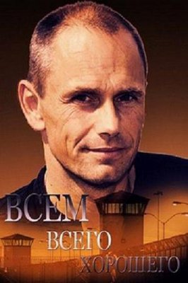 Всем всего хорошего