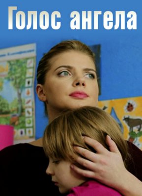 Голос ангела