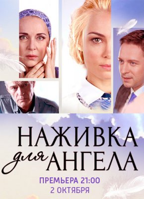 Наживка для ангела