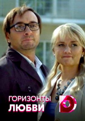 Горизонты любви