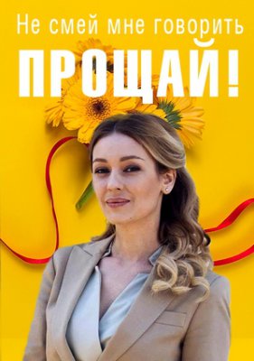 Не смей мне говорить