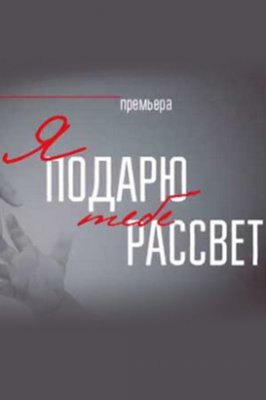 Я подарю тебе рассвет
