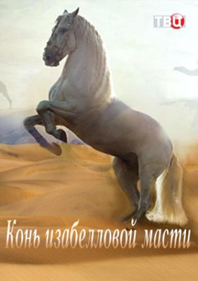 Конь изабелловой масти