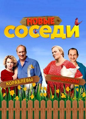 Соседи 2 (2019)
