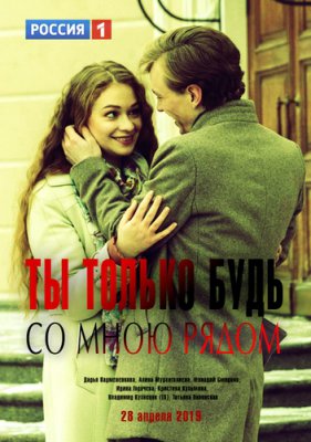 Ты только будь со мною рядом