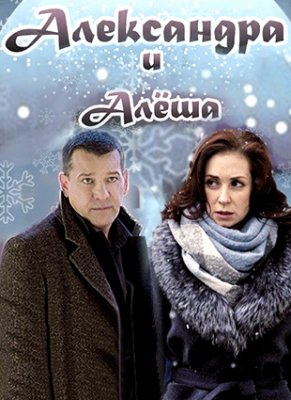Александра и Алёша