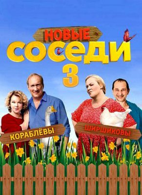 Соседи 3