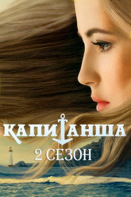 Капитанша-2