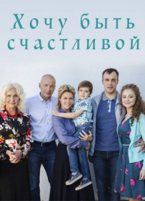 Хочу быть счастливой