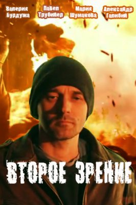 Второе зрение