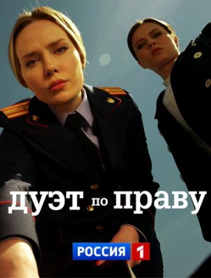 Дуэт по праву