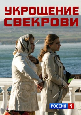 Укрощение свекрови