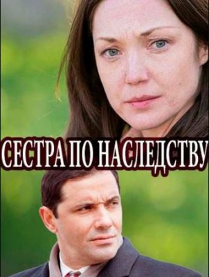 Сестра по наследству