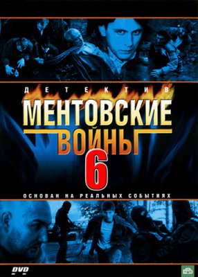 Ментовские войны 6