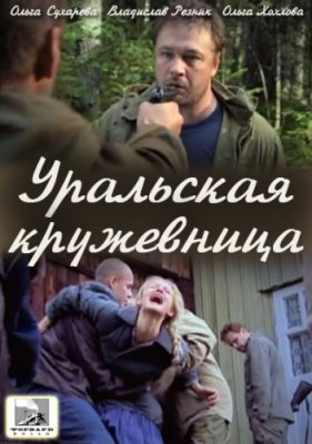 Уральская кружевница