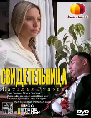 Свидетельница