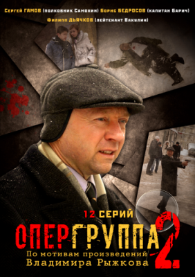 Опергруппа 2