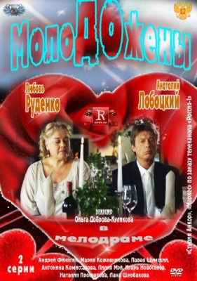 Молодожены