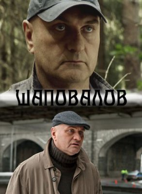 Шаповалов